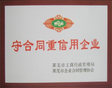 守合同重信用企業